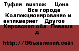 Туфли (винтаж) › Цена ­ 800 - Все города Коллекционирование и антиквариат » Другое   . Кировская обл.,Леваши д.